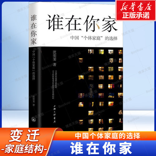 谁在你家(中国个体家庭的选择)  沈奕斐 著 会学爱情思维课爱情理念 父权制与资本主义 原生家庭书籍上海三联书店