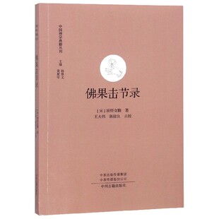 佛果击节录/中国禅宗典籍丛刊 博库网