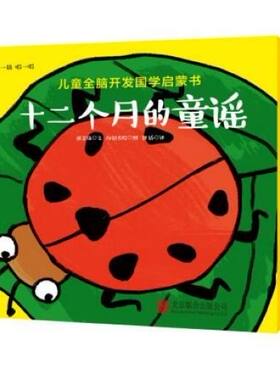 十二个月的童谣国学启蒙早教书 中英双语2-4岁儿童全脑开发节气民俗猜谜语唱童谣亲子趣味认知洞洞书探索欲想象力语言表达能力