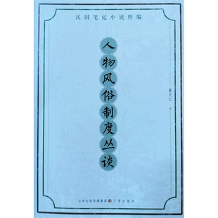 民国笔记小说粹编·人物风俗制度丛谈 博库网