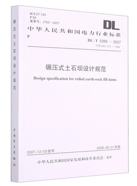 碾压式土石坝设计规范(DL\T5395-2007代替SDJ218-1984)/中华人民共和国电力行业标准 博库网