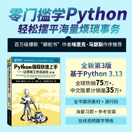 Python编程快速上手——让烦琐工作自动化（第3版）python教程书籍蟒蛇书python自动化 博库网