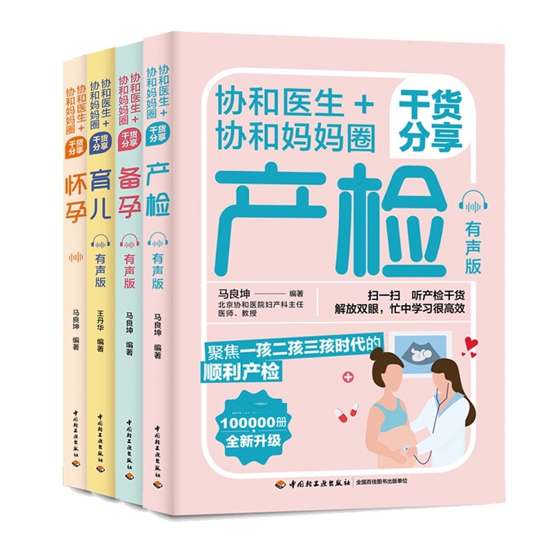 协和医生+协和妈妈圈干货分享怀孕+育儿+备孕+产检 有声版 共4册 有声版 产检知识教书籍孕期备孕期检查十月怀胎孕妇书大全备孕书