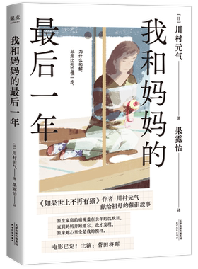 我和妈妈的最后一年 川村元气著 当我理解妈妈 我才终于长大 苏打菅田将晖主演改编电影 如果世上不再有猫 日本文学小说书正版