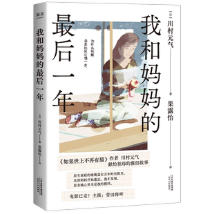 我和妈妈的最后一年 川村元气著 当我理解妈妈 我才终于长大 苏打菅田将晖主演改编电影 如果世上不再有猫 日本文学小说书正版