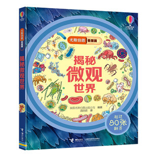 8岁幼儿园儿童认知启蒙绘本小学生益智游戏图画幼儿科普大百科全书读物 尤斯伯恩看里面：揭秘微观世界 3D立体翻翻书3