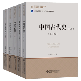 北师大 中国古代史近代现代当代史+世界上古中古史近代现代史 宁欣王桧林郭大钧郑师渠孔祥民张建华刘宗绪周启迪 历史学考研教材书