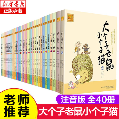 大个子老鼠小个子猫全40册 注音版 周锐 一年级二年级上册必读课外书故事书儿童书籍7岁-10岁课外书小说小学生读物睡前阅读 博库网