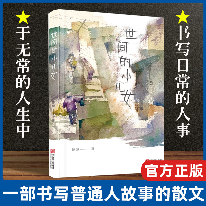 官方正版 世间的小儿女 陈慧  书籍小说畅销书 陈慧是一部书写普通人的故事的散文集用自己的*视角观察普通平凡人的生活世界活着