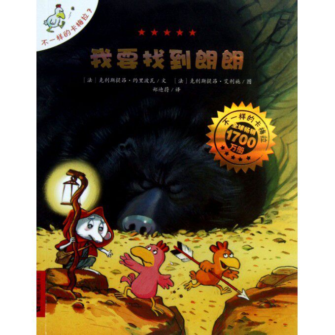 我要找到朗朗不一样的卡梅拉 儿童绘本故事书非注音幼儿园小学生漫画书宝宝我想去看海老师 国外经典获奖图书