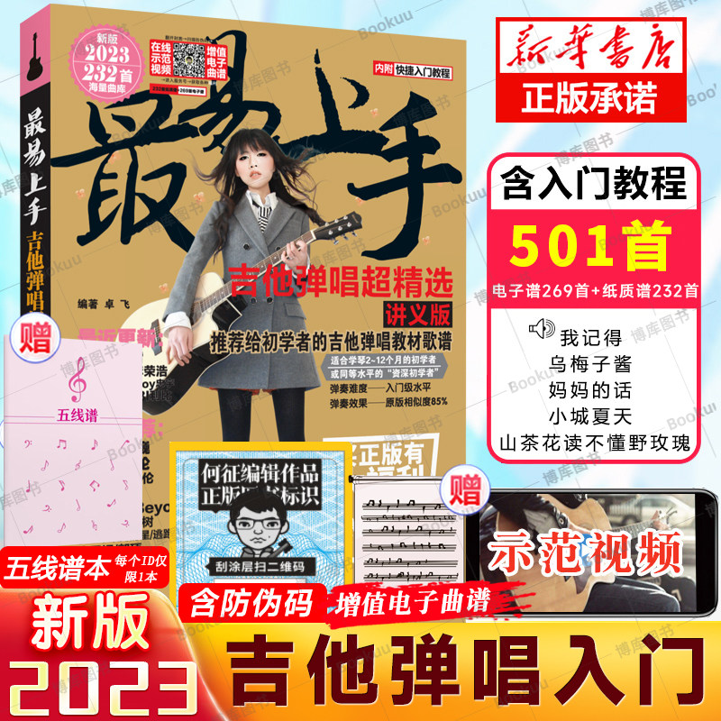 吉他谱流行歌曲最易上手吉他弹唱超精选501首吉他教学书谱 精选讲义版卓飞 流行歌曲初学者弹唱吉他教材歌谱 吉他初学者属于什么档次？