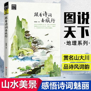 图说天下 追寻古人 现货 山水间美景书 足迹 品味诗风词韵 赏名山大川 跟着诗词去旅 踏着春花夏草 郝娟菡著 正版 地理系列