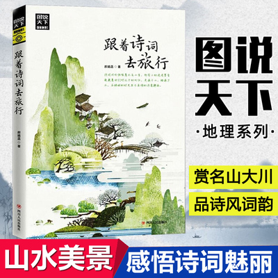 正版现货 跟着诗词去旅 /图说天下 地理系列 郝娟菡著 追寻古人的足迹，踏着春花夏草，赏名山大川，品味诗风词韵 山水间美景书