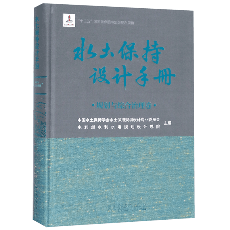 水土保持设计手册(规划与综合治理卷)(精) 博库网