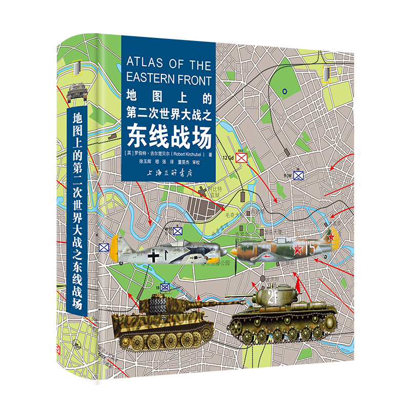 官方正版 地圖上的第二次世界大戰(zhàn)之東線戰(zhàn)場(chǎng)//羅伯特·吉爾楚貝爾/著