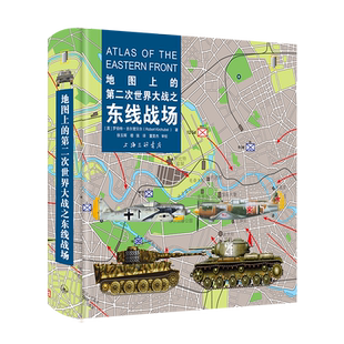 官方正版 地图上的第二次世界大战之东线战场//罗伯特·吉尔楚贝尔/著