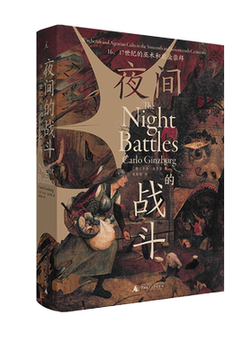 正版 夜间的战斗 16、17世纪的巫术和农业崇拜   中世纪理想国书籍 博库网