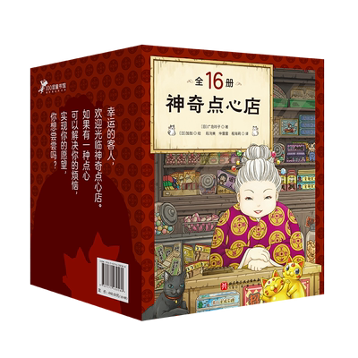 神奇点心店1-5辑全21册
