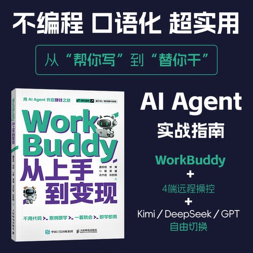 WorkBuddy从上手到变现 WorkBuddy教程书籍 智能体 龙虾openclaw Agent办公实战指南 博库网