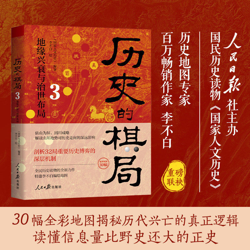 历史的棋局3 地缘兴衰与治世布局 大地图解读从商到清32场历史节点性博弈 不为人知的底层逻辑 透过地理看历史国家人文历史李不白