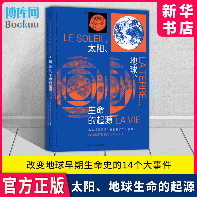 太阳地球生命的起源地球大事件