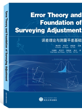 误差理论与测量平差基础 （ErrorTheory and Foundation of Surveying Adjustm