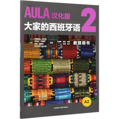 AULA汉化版大家的西班牙语(2教师用书A2) 官方正版 博库网