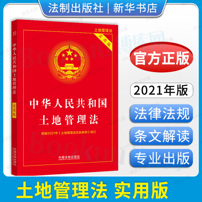 中华人民共和国土地管理法实用版