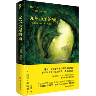 尤尔小屋的猫 销量超百万册经典外国小说畅销书籍媲美偷影子的人怦然心动牧羊少年奇幻之旅 新华书店 正版