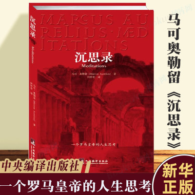 沉思录 正版 马可奥勒留 一个罗马皇帝的人生思考 古罗马哲学家皇帝人生哲学思考录 外国哲学斯多葛学派 西方哲学书籍博库网