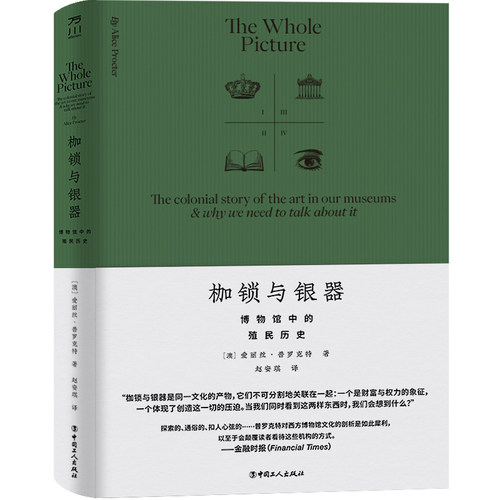 枷锁与银器：博物馆中的殖民历史 博库网
