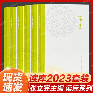 全6册 2306纪实文学非虚构 读库系列丛书作品综合集 散文小说随笔多体裁书 DK2301 2303 2302 读库2023套装 2305 2304 张立宪主编