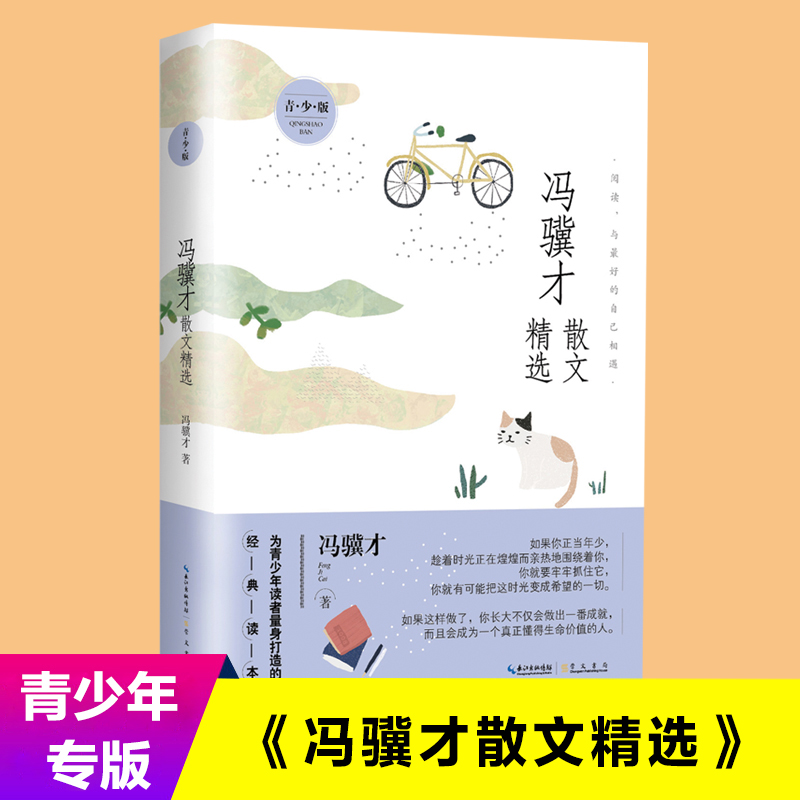 正版 冯骥才散文精选 青少版 冯骥才 著 中国现当代随笔文学 本书是当代散文大家冯骥才先生的散文集 崇文书局畅销书中国文学