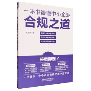 一本书读懂中小企业合规之道 博库网