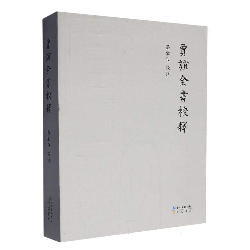 贾谊全书校释 博库网