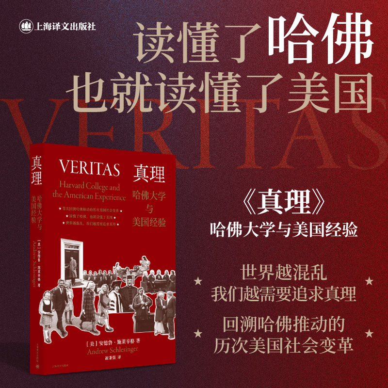 正版新书 真理 哈佛大学与美国经验 美安德鲁施莱辛格著 谢秉强译 回溯哈佛推动的历次美国社会变革 社会学 教育普及 上海译文