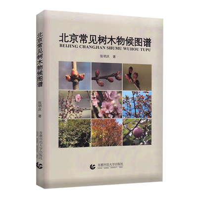 北京常见树木物候图谱 博库网