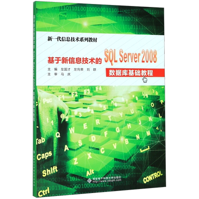 基于新信息技术的SQL Server2008数据库基础教程(新一代信息技术系列教材) 博库网