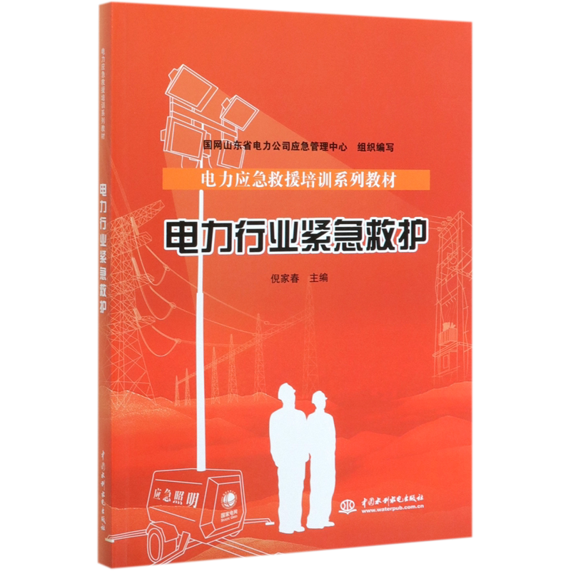 电力行业紧急救护(电力应急救援培训系列教材) 官方正版 博库网