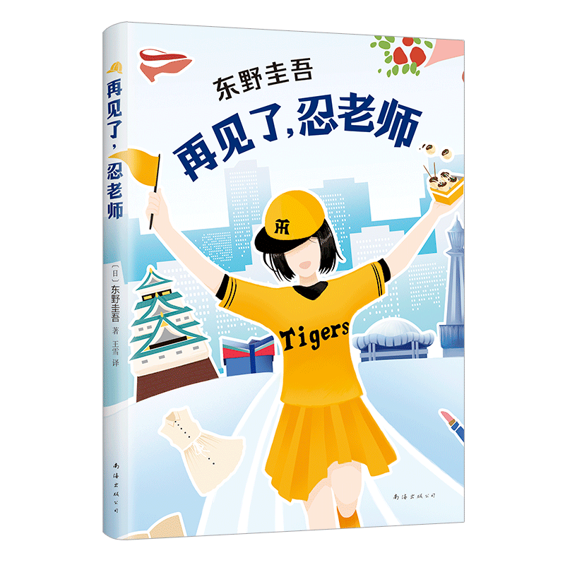 【现货速发】再见了忍老师 东野圭吾长篇小说一本充满悬念又元气满满的小说，让人读完后心情明快极了 侦探小说书籍 畅销书