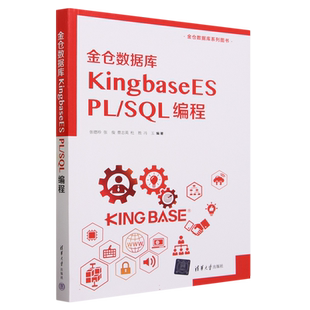 金仓数据库KingbaseES PL/SQL 编程 张德珍、张俊、曹志英、杜胜、冯玉 清华大学出版社 关系数据库系统－程序
