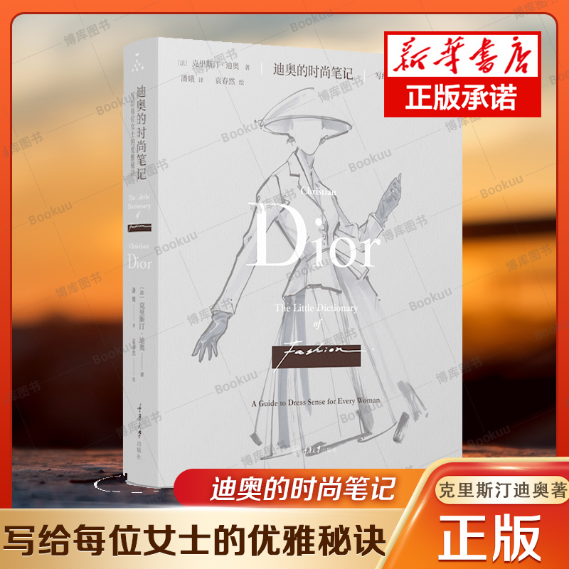 迪奥的时尚笔记:写给每位女士的优雅秘诀 克里斯汀迪奥著 全彩插图 新版书籍  品lady dior戴妃品牌故事 提高女性时尚品味高性价比高么？
