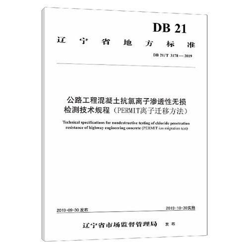 公路工程混凝土抗氯离子渗透性无损检测技术规程(PERMIT离子迁移方法DB21\T3178-2019)/ 博库网