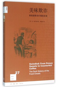 美味欺诈食品造假与打假的历史新知文库只要有人在食品中掺假就会有人去阻止这一切发生揭示一个充斥着卑鄙与贪婪的黑色故事