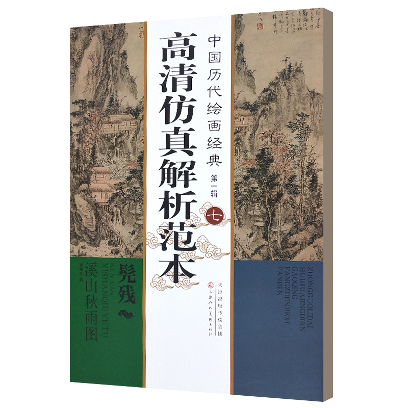 髡残溪山秋雨图/中国历代绘画经典高清仿真解析范本 博库网