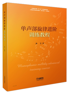 单声部旋律进阶训练教程