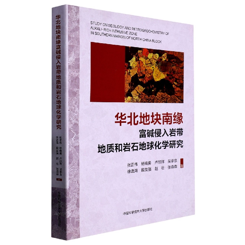 华北地块南缘富碱侵入岩带地质和岩石地球化学研究 博库网