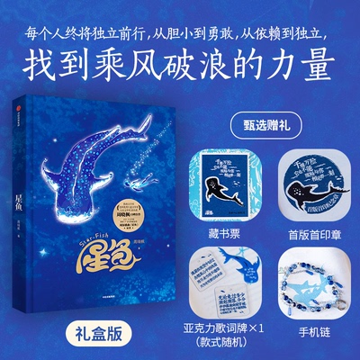 星鱼礼盒版【赠手机链+藏书票+印章+亚克力歌词牌】精装周深歌曲原著 儿童文学青少年读物正版周晓枫著海洋生态科学故事书籍梦想