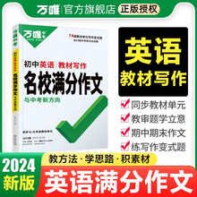 2024万唯中考初中英语满分作文同步教材初一初二初三789年级通用范文试题研究辅导资料书 作文素材写作技巧大全万维教育中学