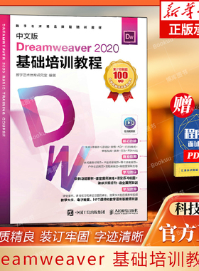 中文版Dreamweaver2020基础培训教程数字艺术教育研究室97871155899人民邮电计算机/网络/图形图像/多媒
